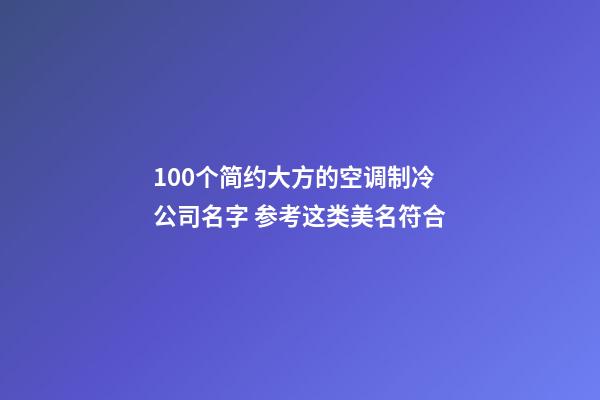 100个简约大方的空调制冷公司名字 参考这类美名符合